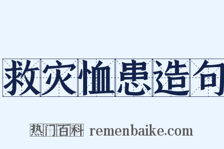 救灾恤患造句是什么意思的图片
